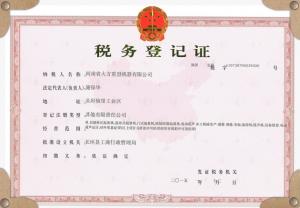 稅務(wù)登記證